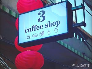 3 COFFEE SHOP (Dagang Tanzhou Weiyu Village Branch)