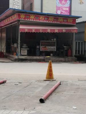 Hakka Stone-Milled Steamed Rice Noodles (Zhen'nan Second Street Branch)