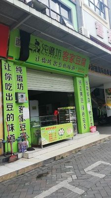 Pure Mill Hakka Tofu (Gongye Road Branch)