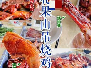 Flower and Fruit Mountain Authentic Taihe Roast Chicken