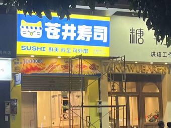 Cang Jing Sushi (Nansha Dagang Xingye Branch)