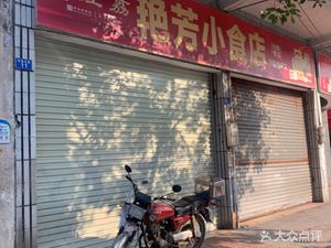 Yanfang Snack Shop