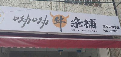 Youyou Beef Tripe Shop (Nansha Huancheng East Road Branch)