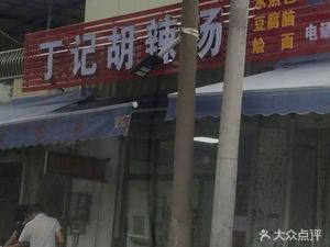 Ding's Hu La Tang (Tan Ling Avenue Store)