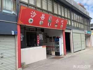 Shaxian Snack (Pingan Road Store)