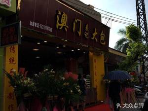 Macau Maikai Big Bun (Huan Cheng East Road Store)