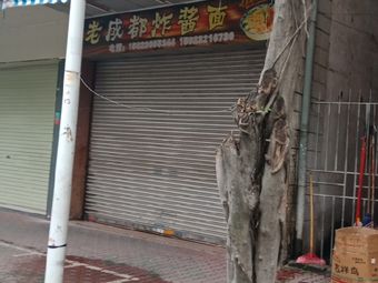 Old Chengdu Fried Sauce Noodles