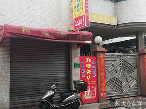 Hewei Porridge Shop