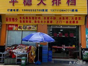 Ping'an Large Plate Restaurant (Mingxing Commercial City Store)