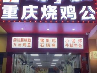 Chongqing Roasted Chicken with Pork (Yangguang City Plaza Branch)