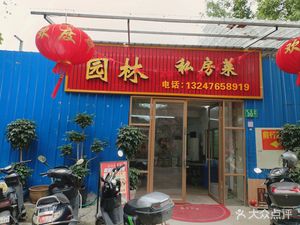 Shangcun Garden Private Kitchen