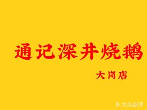 Tong Ji Shenjing Roast Goose (Dagang Store)