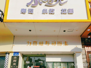 Small Time Sushi Shop