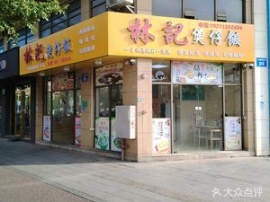 Lin's Claypot Rice (Fanhui Road Branch)
