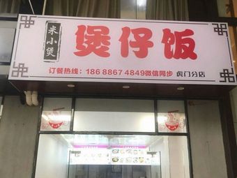 Mi Xiaobao · Claypot Rice