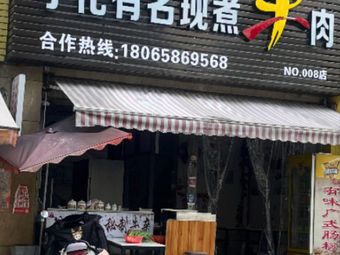 Ninghua Famous Freshly Cooked Beef