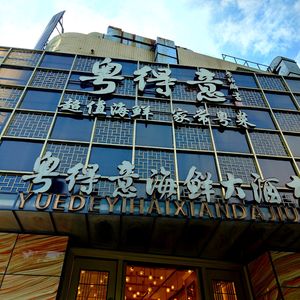 Yue De Yi Seafood Restaurant (Dagang Branch)