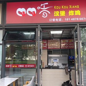 Koukouxiang Burger & Fried Chicken