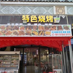 Xinjiang Specialty Barbecue (Huayu Sunshine Garden Branch)