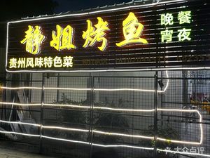 Guizhou Sour Fish and Grilled Fish