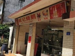 Weiji Roast Goose (Dagang Branch)