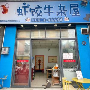 Shrimp Dumpling & Beef Tripe House