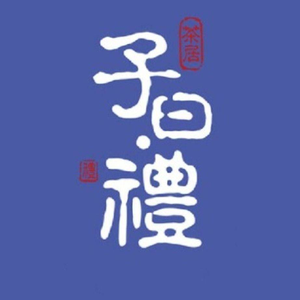 Zi Yue Li · Tea House (Nansha Dagang Branch)