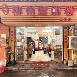 Weiluo Xiang Liuzhou Luosifen (Dagang Store)
