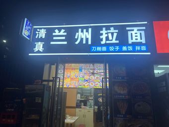 Lanzhou Lamian (Lanzhou Lamian Branch)