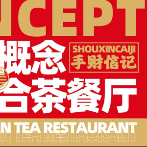 Shou Cai Xin Ji · New Concept Fusion Teahouse (Nansha Dagang Store)