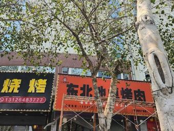 Xiao Qiu Northeast Ground Table BBQ