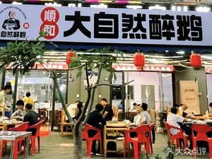 Shunhe Natural Wine Goose (Lingshan Branch)