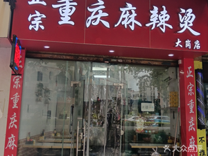 Authentic Chongqing Spicy Hot Pot (Dagang Branch)