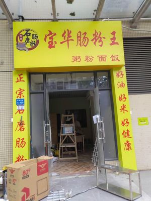 Baohua Rice Noodle King