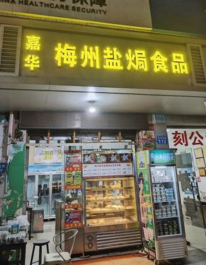 Jiahua Meizhou Salt-Baked Food