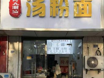 Ajiu Chaoshan Soup Noodles