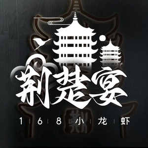 Jingchu Yan Family Banquet Honghu Lotus Soup Restaurant (Huangpu Branch)