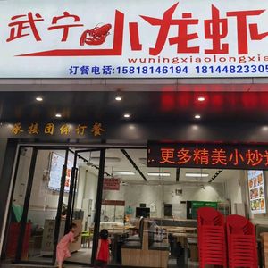 Wuning Crawfish · Grilled Fish · Frog (Huangpu Branch)