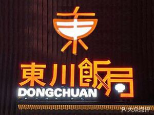 Dongchuan Banquet (Dashadi Branch)