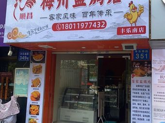Shunchang Meizhou Salted Chicken Store (Fengle South Store)