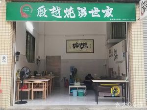 Yin Yue Stewed Soup Family (Le Yuan Branch)