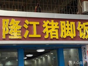 Longjiang Pig Trotter Rice (Junhongyuan Branch)