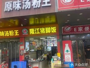 Longjiang Pig Trotter Rice (Xinjing Building Branch)