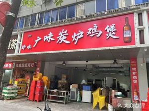 Guangwei Charcoal Roast Chicken Pot (Wenchong Branch)