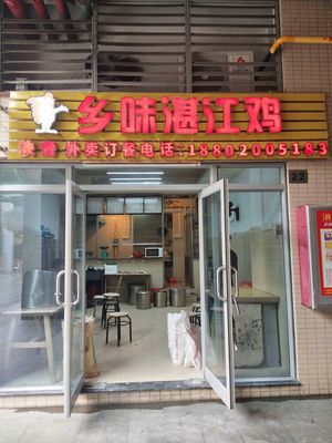 Xiangwei Zhanjiang Chicken (Zhongjiao·Gangwan International Branch)