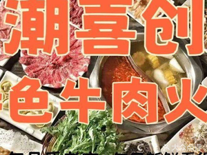 Chaoxi Chuang Special Beef Hot Pot (Ruihe City Branch)