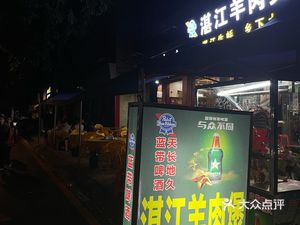 Zhanjiang Lamb Hot Pot