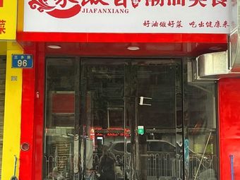 Jia Fan Xiang Hei Po Chaoshan Cuisine