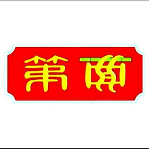 No.1 Noodle (Guangxin Road Store)