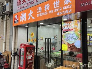 潮火汤粉世家(瑞东店)